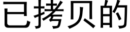 已拷贝的 (黑体矢量字库)