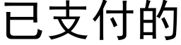 已支付的 (黑体矢量字库)