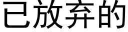 已放棄的 (黑體矢量字庫)