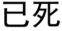 已死 (黑体矢量字库)