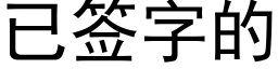 已签字的 (黑体矢量字库)