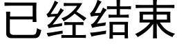 已经结束 (黑体矢量字库)