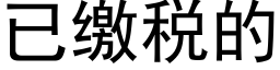 已缴税的 (黑体矢量字库)