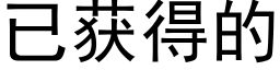 已获得的 (黑体矢量字库)