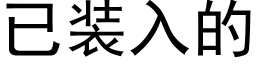 已裝入的 (黑體矢量字庫)