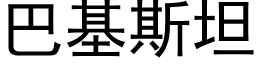 巴基斯坦 (黑体矢量字库)