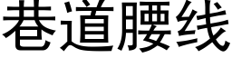 巷道腰线 (黑体矢量字库)