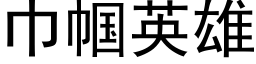 巾帼英雄 (黑体矢量字库)