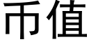 币值 (黑体矢量字库)