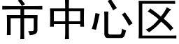 市中心区 (黑体矢量字库)