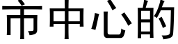 市中心的 (黑体矢量字库)