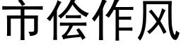 市侩作风 (黑体矢量字库)