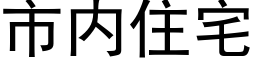 市内住宅 (黑体矢量字库)