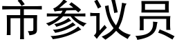 市参议员 (黑体矢量字库)