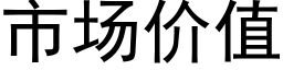 市场价值 (黑体矢量字库)