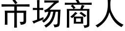 市场商人 (黑体矢量字库)