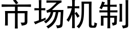 市场机制 (黑体矢量字库)