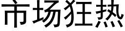 市场狂热 (黑体矢量字库)