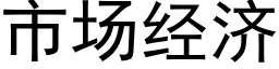 市场经济 (黑体矢量字库)