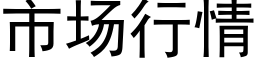 市场行情 (黑体矢量字库)