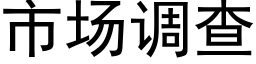 市场调查 (黑体矢量字库)