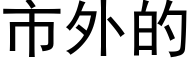 市外的 (黑体矢量字库)