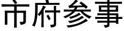 市府参事 (黑体矢量字库)