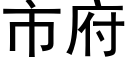 市府 (黑体矢量字库)