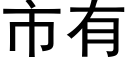 市有 (黑体矢量字库)