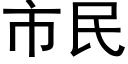 市民 (黑體矢量字庫)