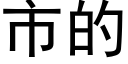 市的 (黑体矢量字库)