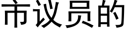 市议员的 (黑体矢量字库)