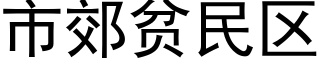 市郊贫民区 (黑体矢量字库)