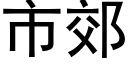 市郊 (黑体矢量字库)