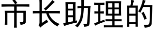 市长助理的 (黑体矢量字库)