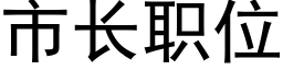 市长职位 (黑体矢量字库)