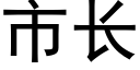 市长 (黑体矢量字库)