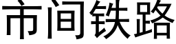 市间铁路 (黑体矢量字库)