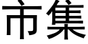 市集 (黑体矢量字库)