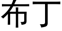 布丁 (黑体矢量字库)