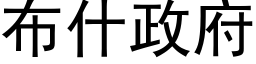 布什政府 (黑体矢量字库)