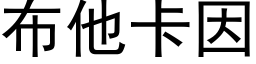 布他卡因 (黑体矢量字库)
