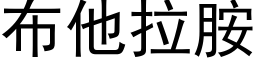 布他拉胺 (黑体矢量字库)