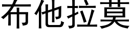 布他拉莫 (黑体矢量字库)
