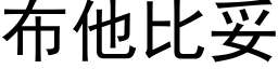 布他比妥 (黑体矢量字库)