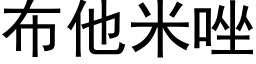 布他米唑 (黑體矢量字庫)