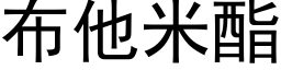 布他米酯 (黑體矢量字庫)