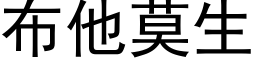 布他莫生 (黑體矢量字庫)