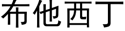 布他西丁 (黑体矢量字库)