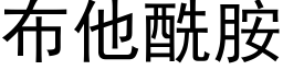 布他酰胺 (黑體矢量字庫)